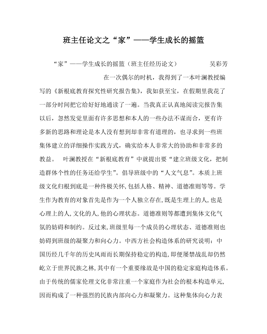 班主任论“家”——学生成长的摇篮_第1页