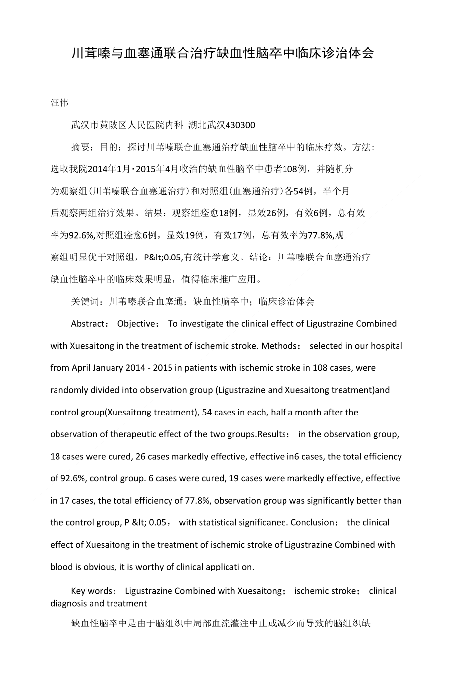 川芎嗪与血塞通联合治疗缺血性脑卒中临床诊治体会_第1页