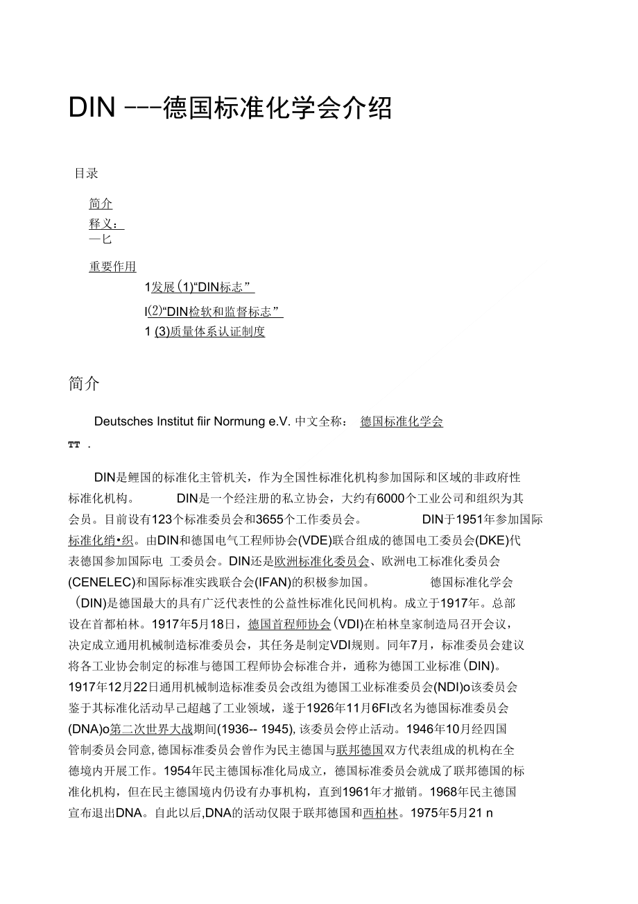 [精品]DIN标准介绍_第1页