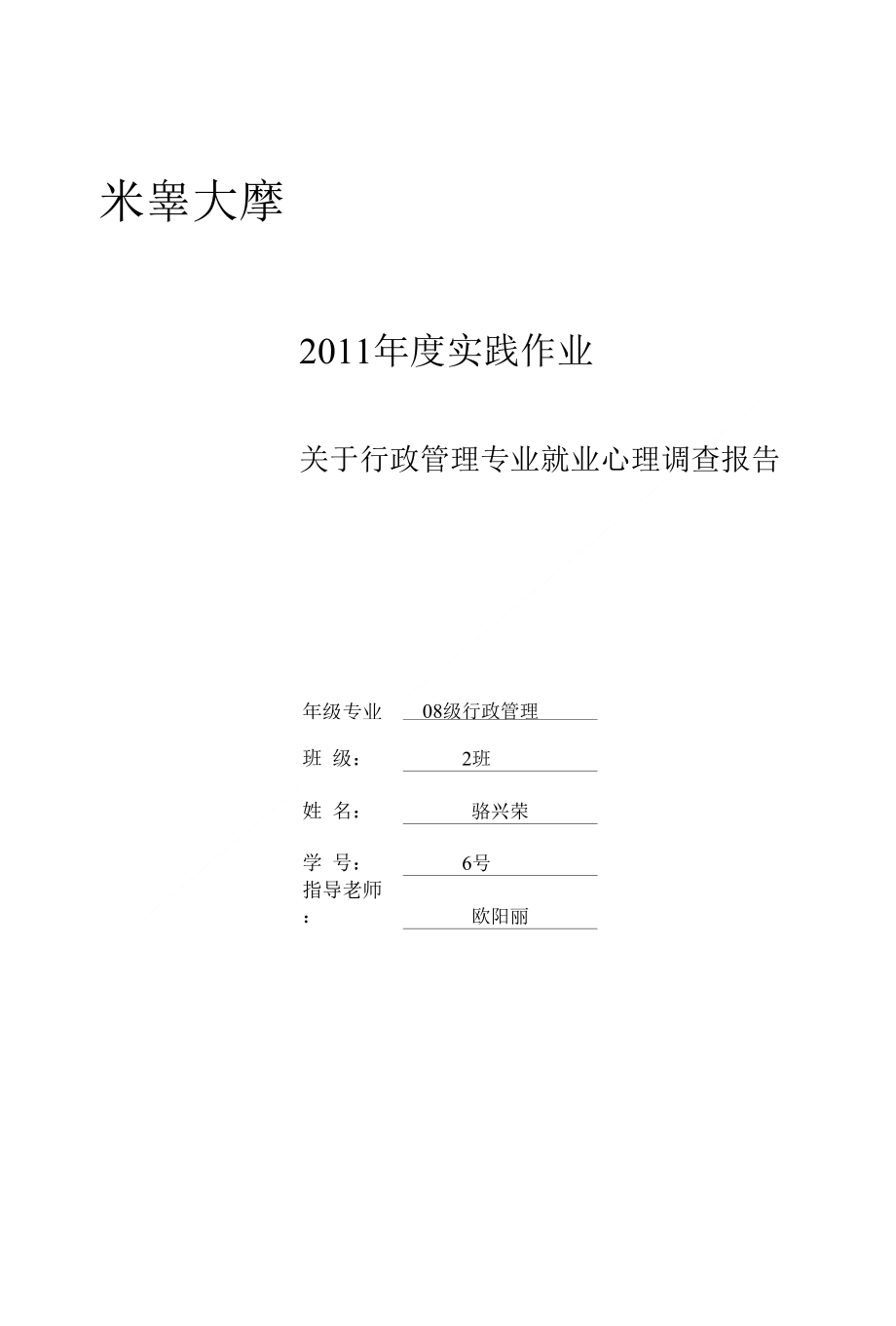 关于行政管理专业就业心理调查报告_第1页