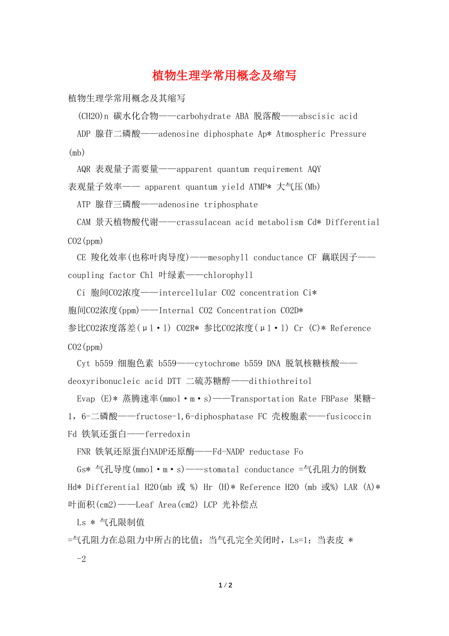 植物生理学常用概念及缩写_第1页