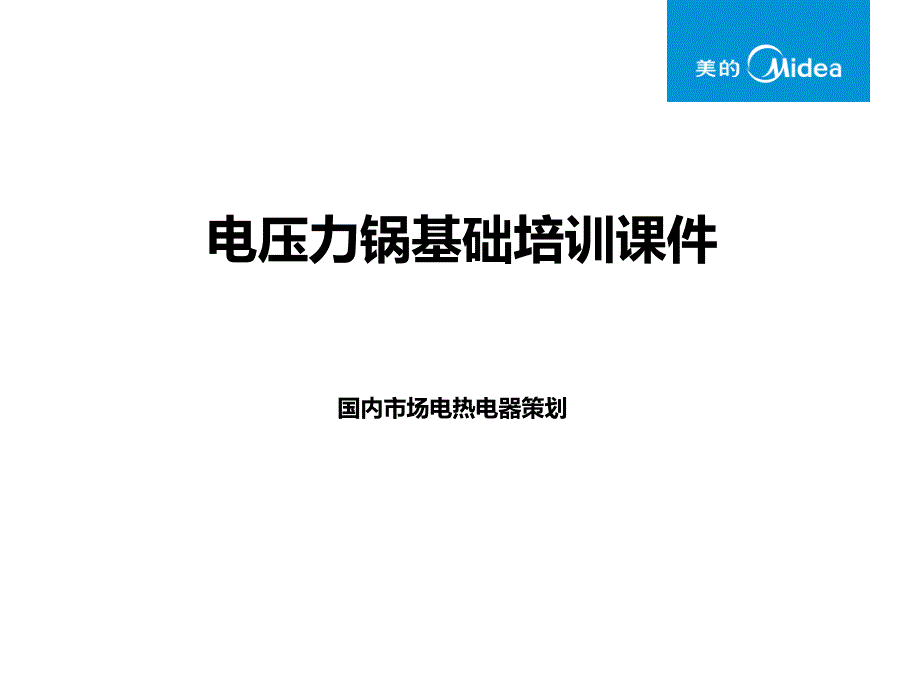 美的产品培训资料：电压力锅基础培训课件_第1页