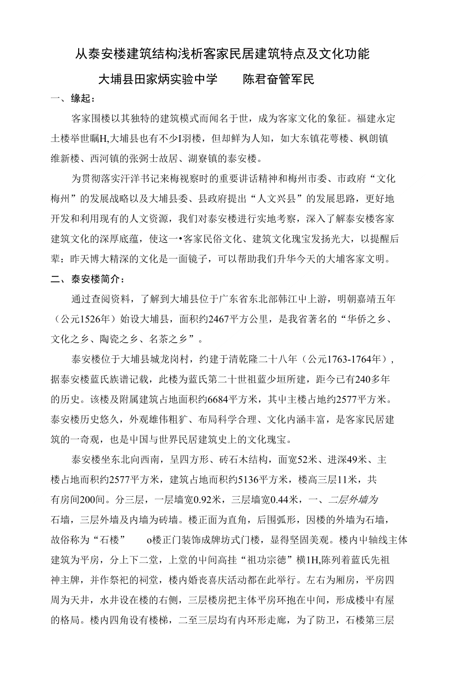 从泰安楼建筑结构浅析客家民居建筑特点及文化功能_第1页