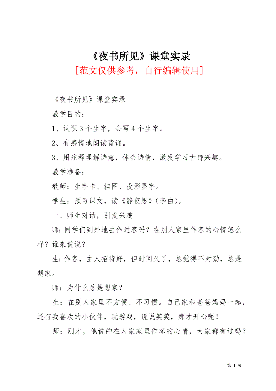 《夜书所见》课堂实录(共11页)_第1页