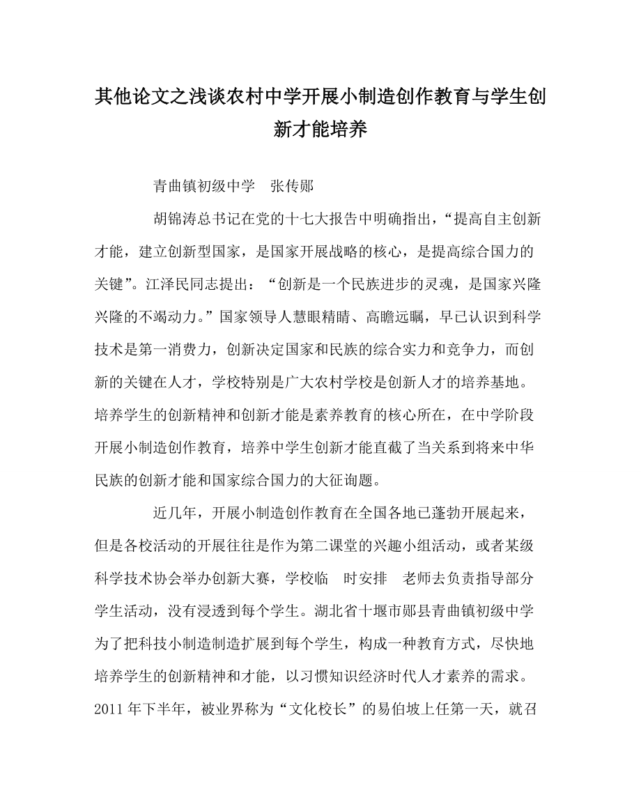 其他学科浅谈农村中学开展小发明创作教育与学生创新能力培养_第1页