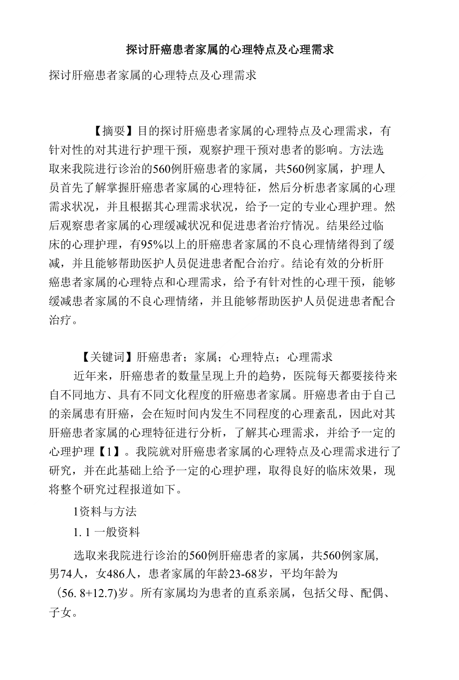 探讨肝癌患者家属的心理特点及心理需求_第1页