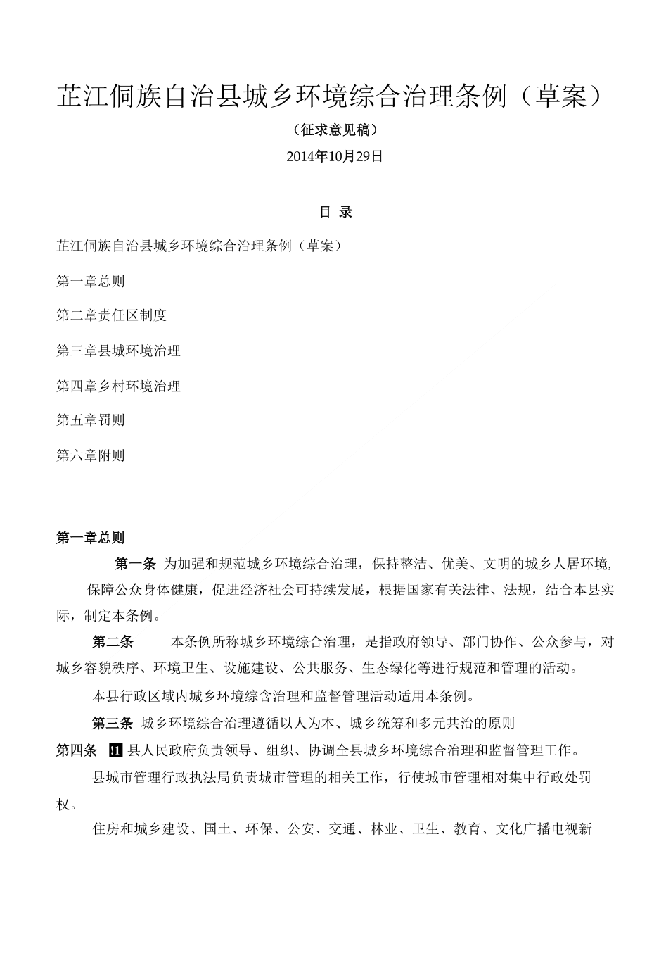 芷江侗族自治县城乡环境综合治理_第1页