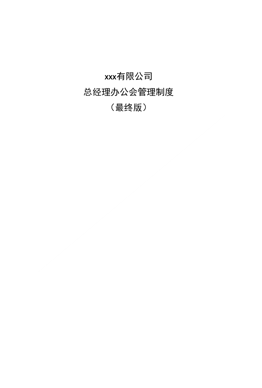 总经理办公会管理制度（最终版）_第1页