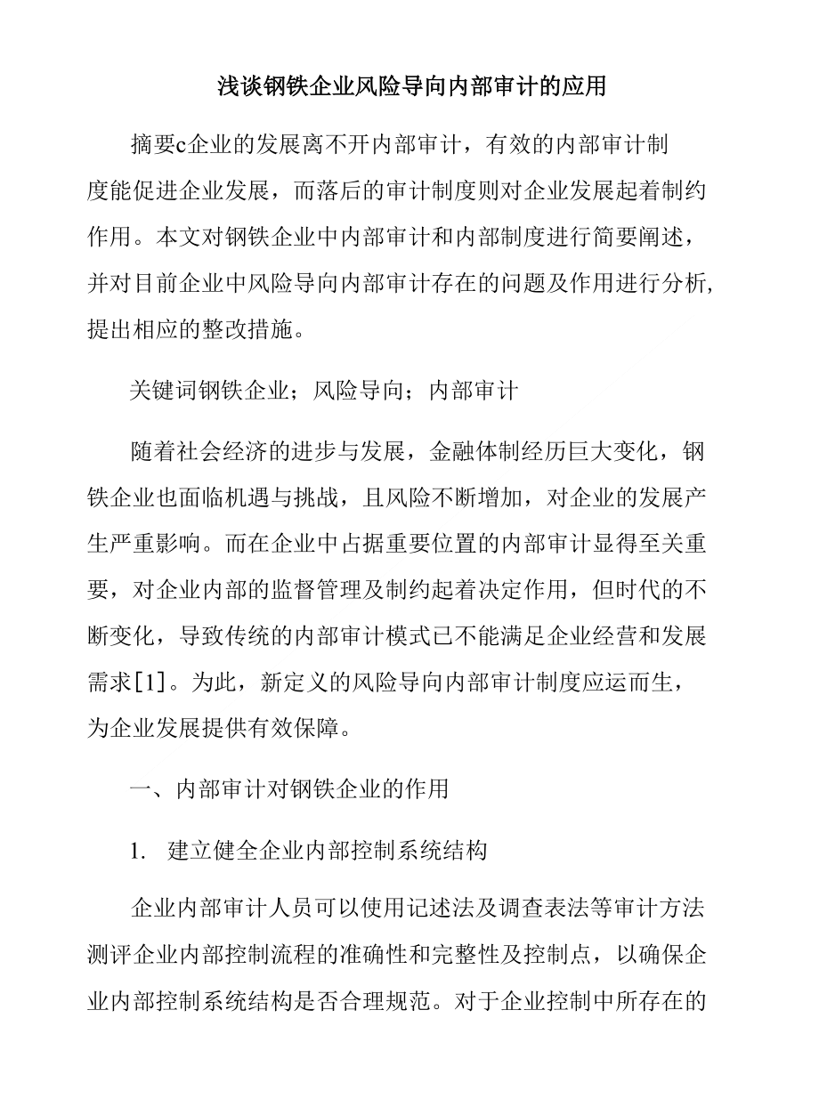 浅谈钢铁企业风险导向内部审计的应用_第1页