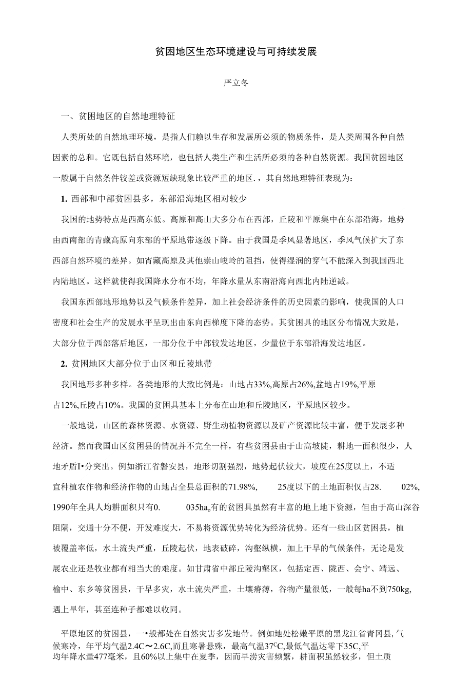 贫困地区生态环境建设与可持续发展_第1页