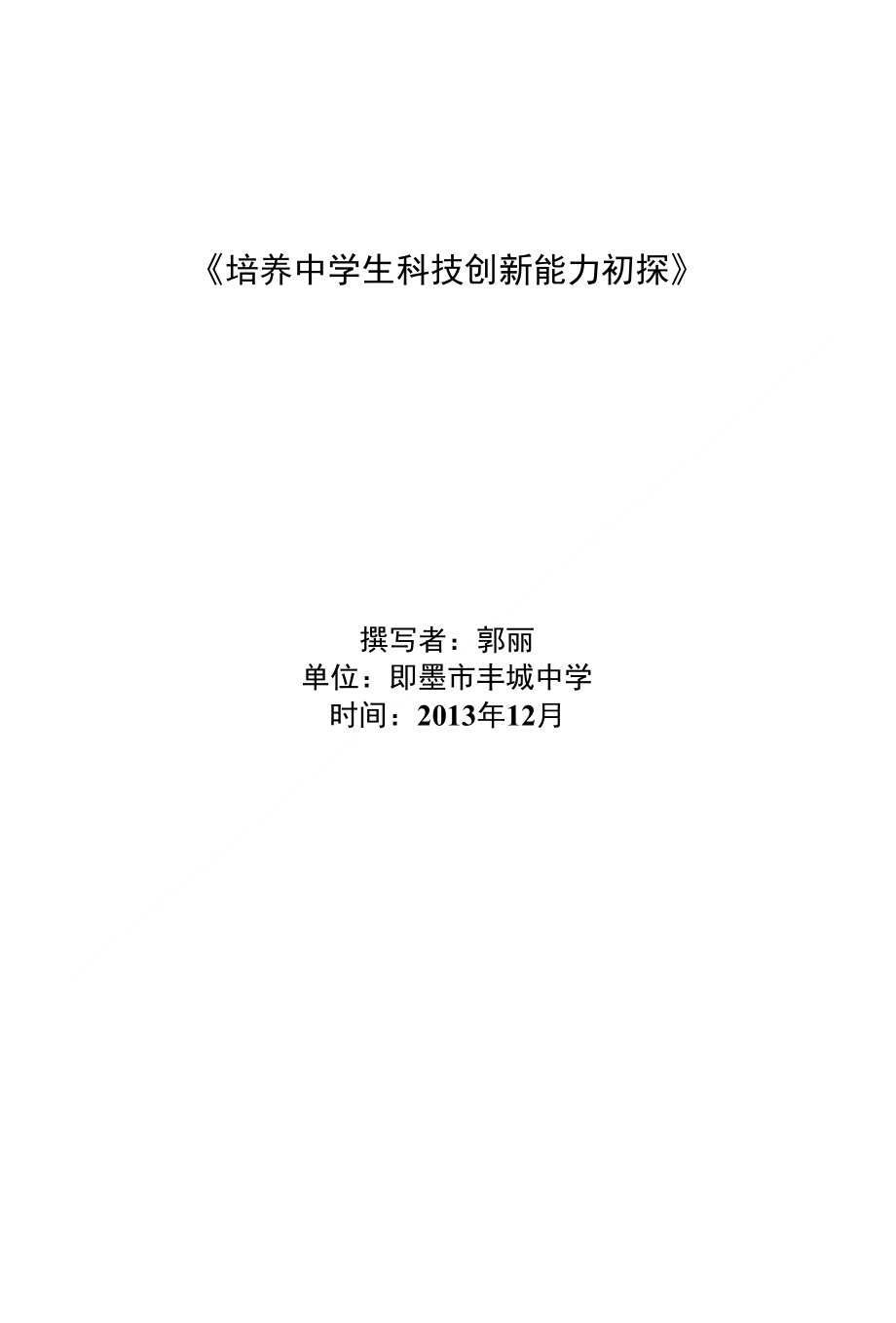 培养中学生科技创新能力初探_第1页