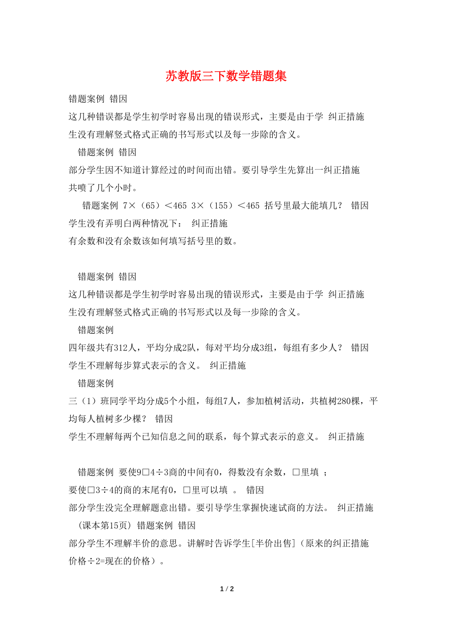 苏教版三下数学错题集_第1页