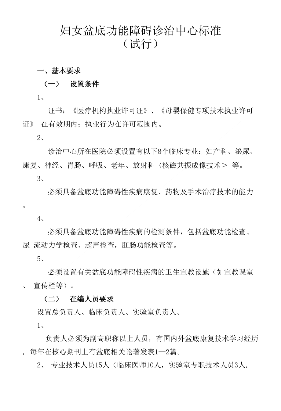 盆底诊治中心标准_第1页