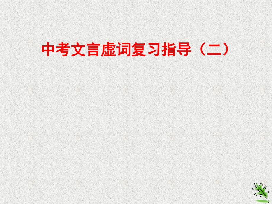 人教版初中语文之中考复习专题：中考文言虚词复习指导(二)_第1页