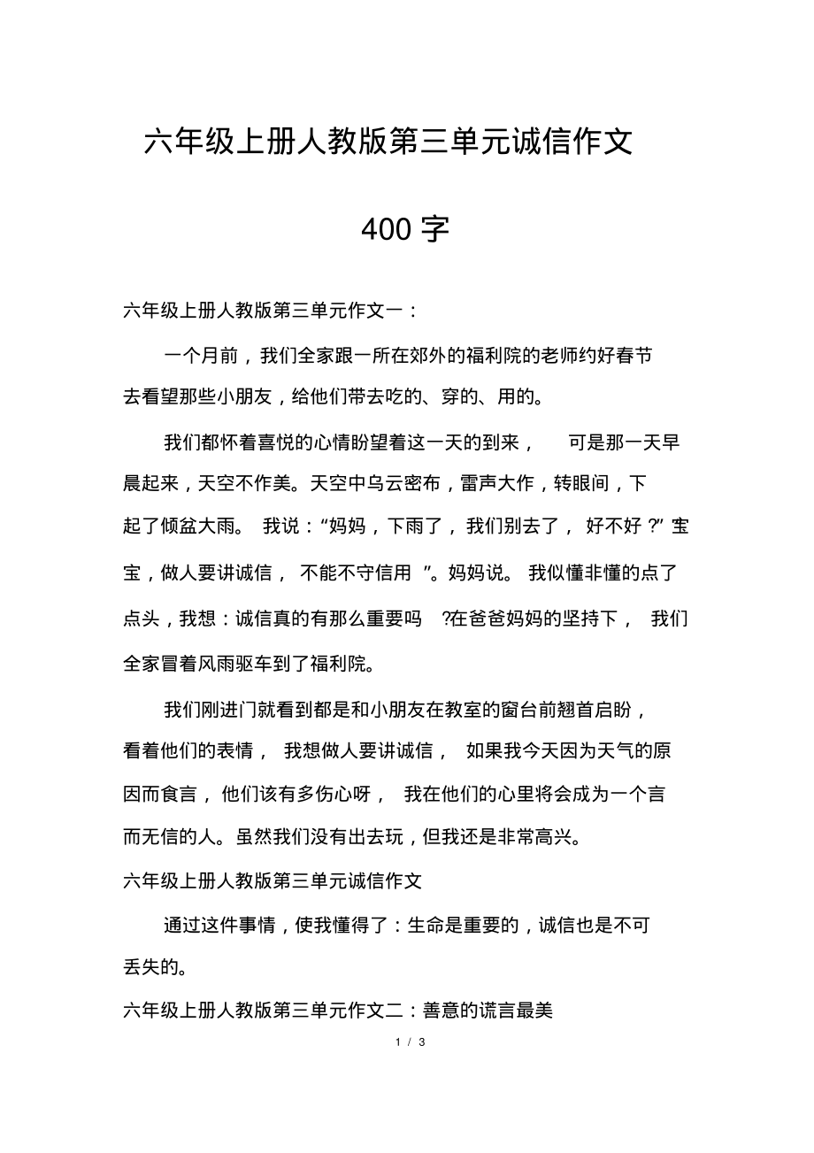 六年级上册人教版第三单元诚信作文400字-3页_第1页