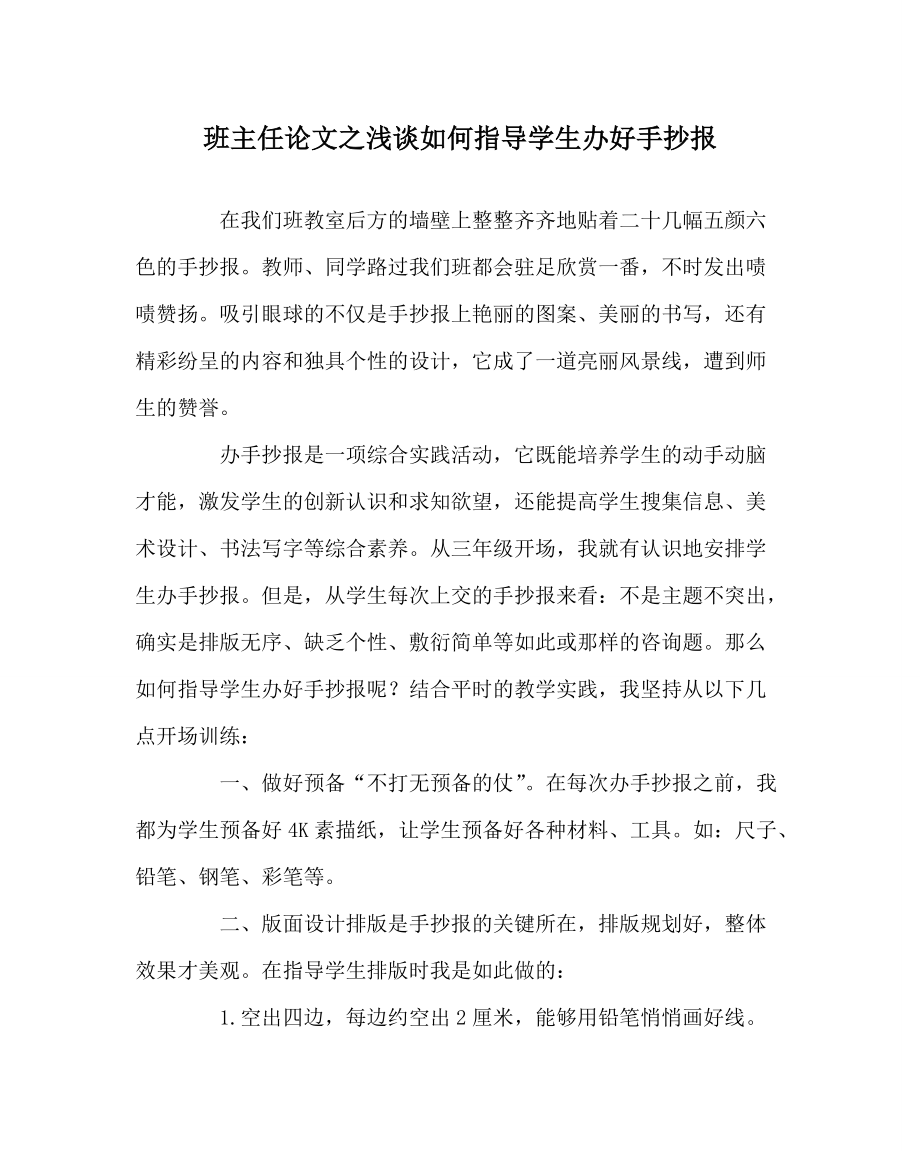 班主任论浅谈如何指导学生办好手抄报_第1页