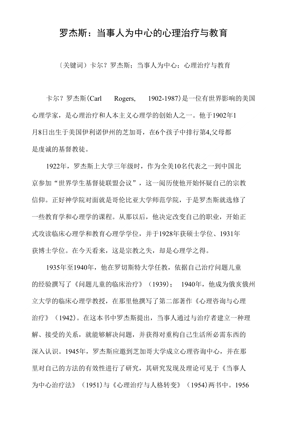 罗杰斯：当事人为中心的心理治疗与教育_第1页