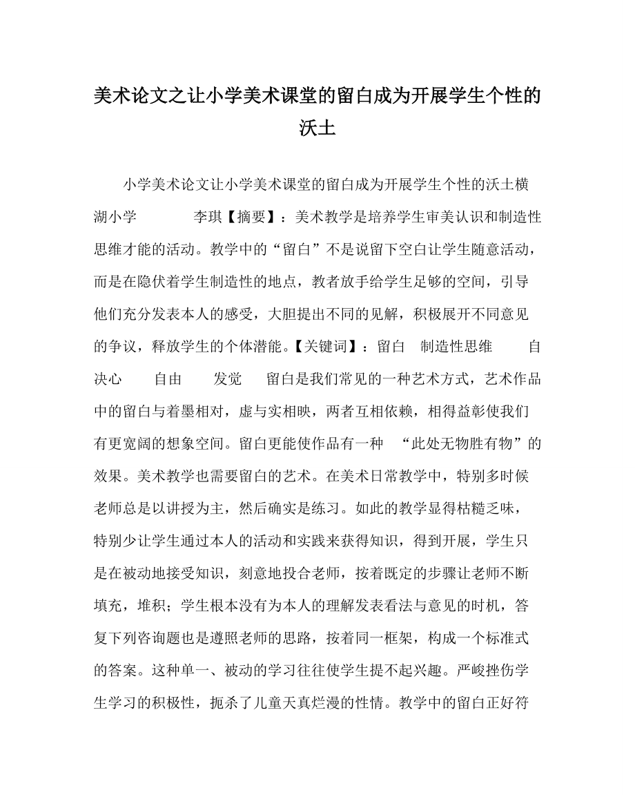 美术学科让小学美术课堂的留白成为发展学生个性的沃土_第1页