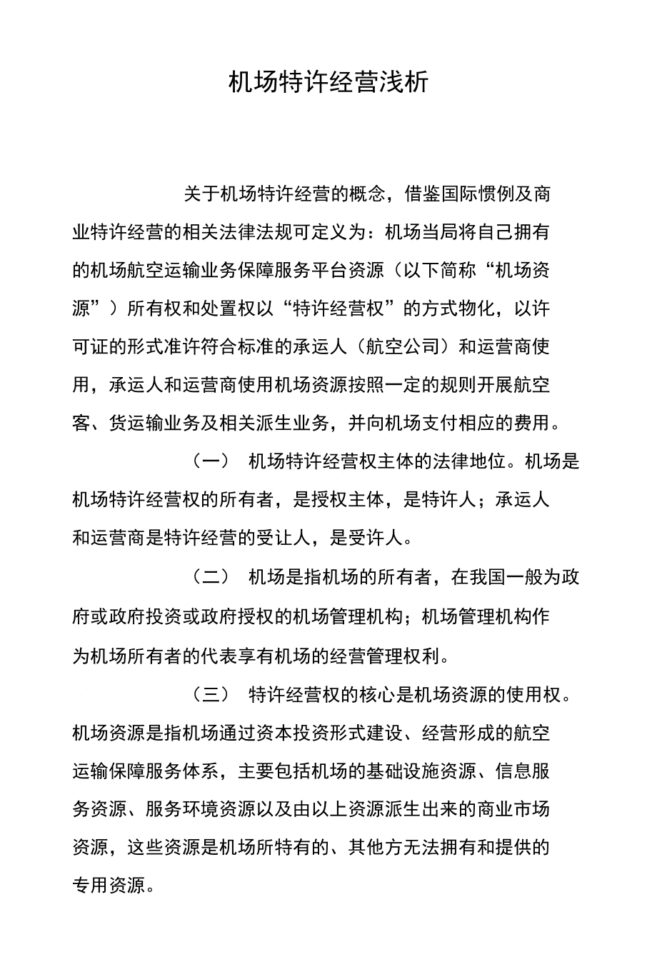 机场特许经营浅析(精编)_第1页