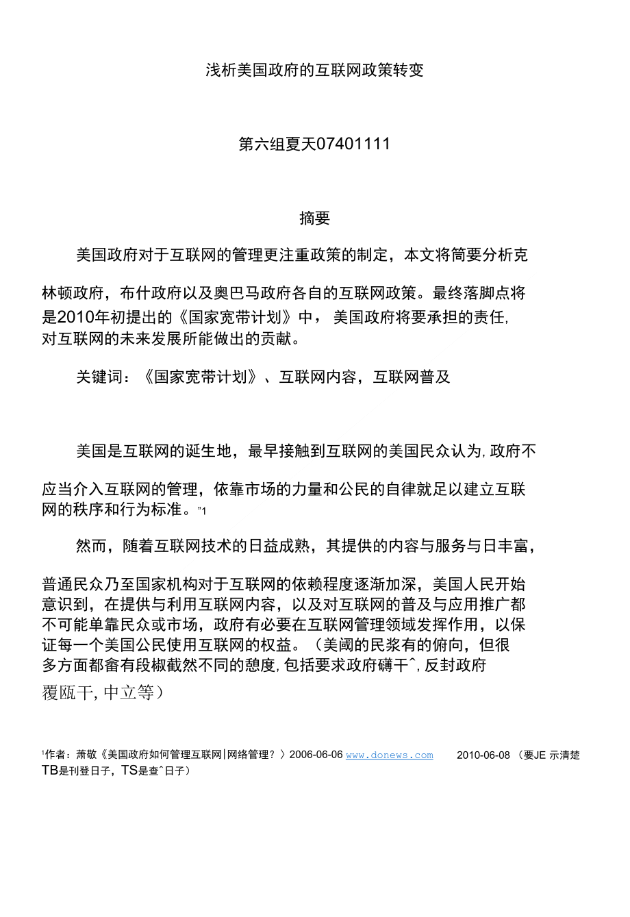 浅析美国政府的互联网政策转变_第1页