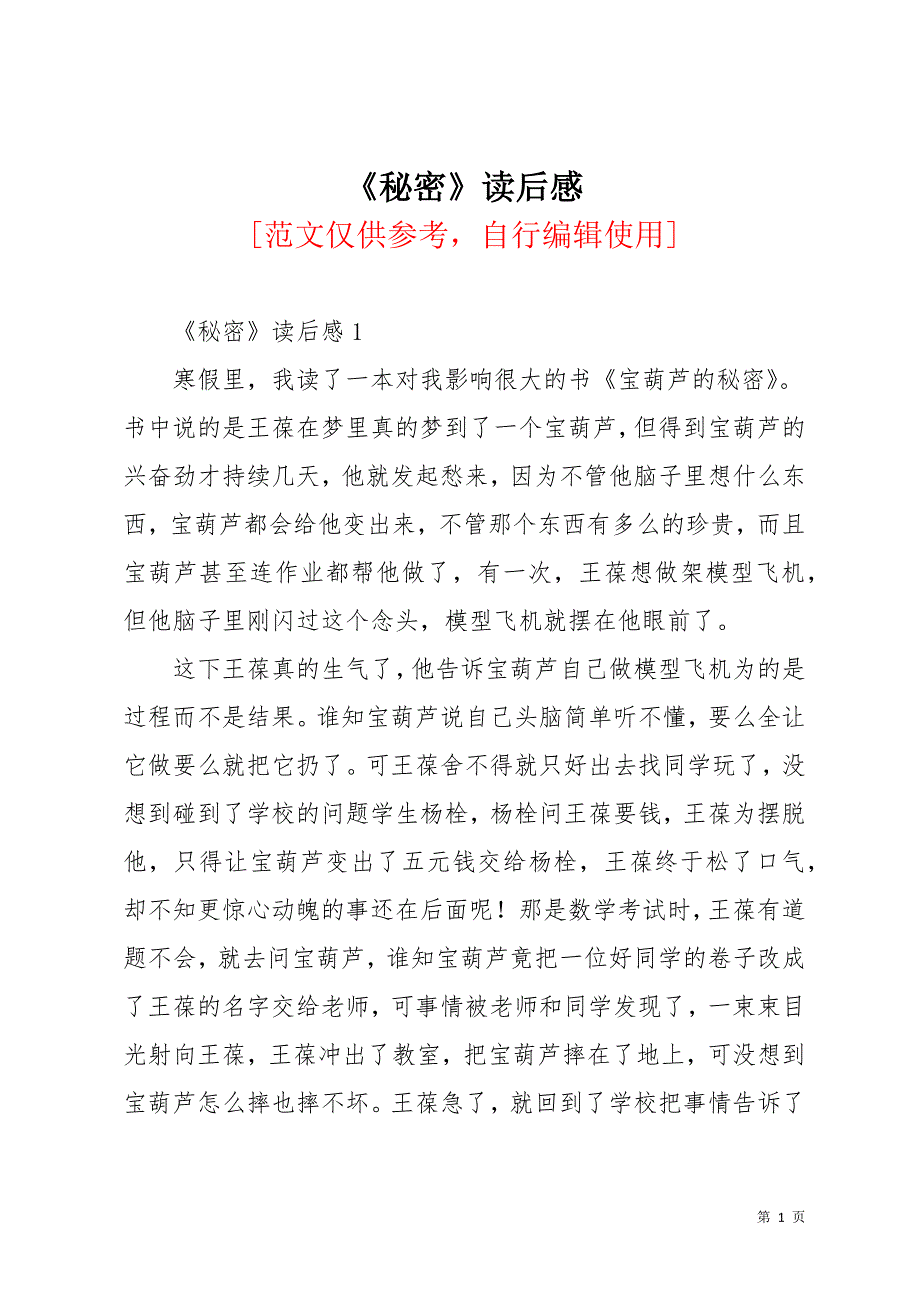 《秘密》读后感(共25页)_第1页