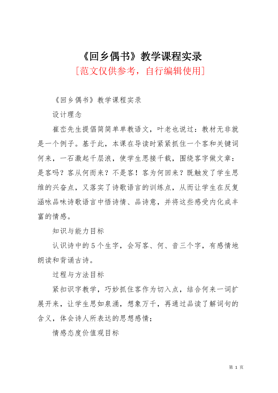 《回乡偶书》教学课程实录(共8页)_第1页