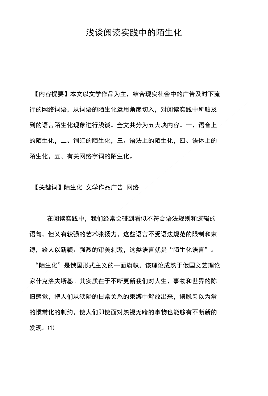 浅谈阅读实践中的陌生化_第1页