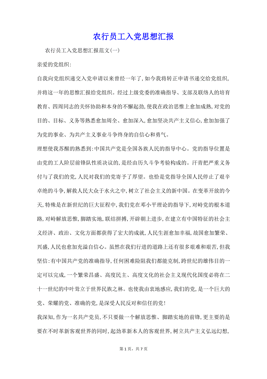 农行员工入党思想汇报_第1页