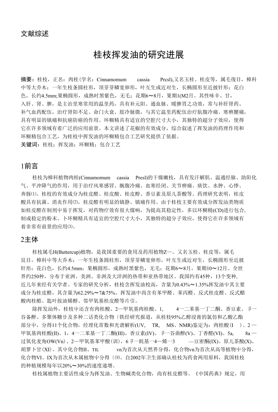 桂枝挥发油研究进展综述_第1页
