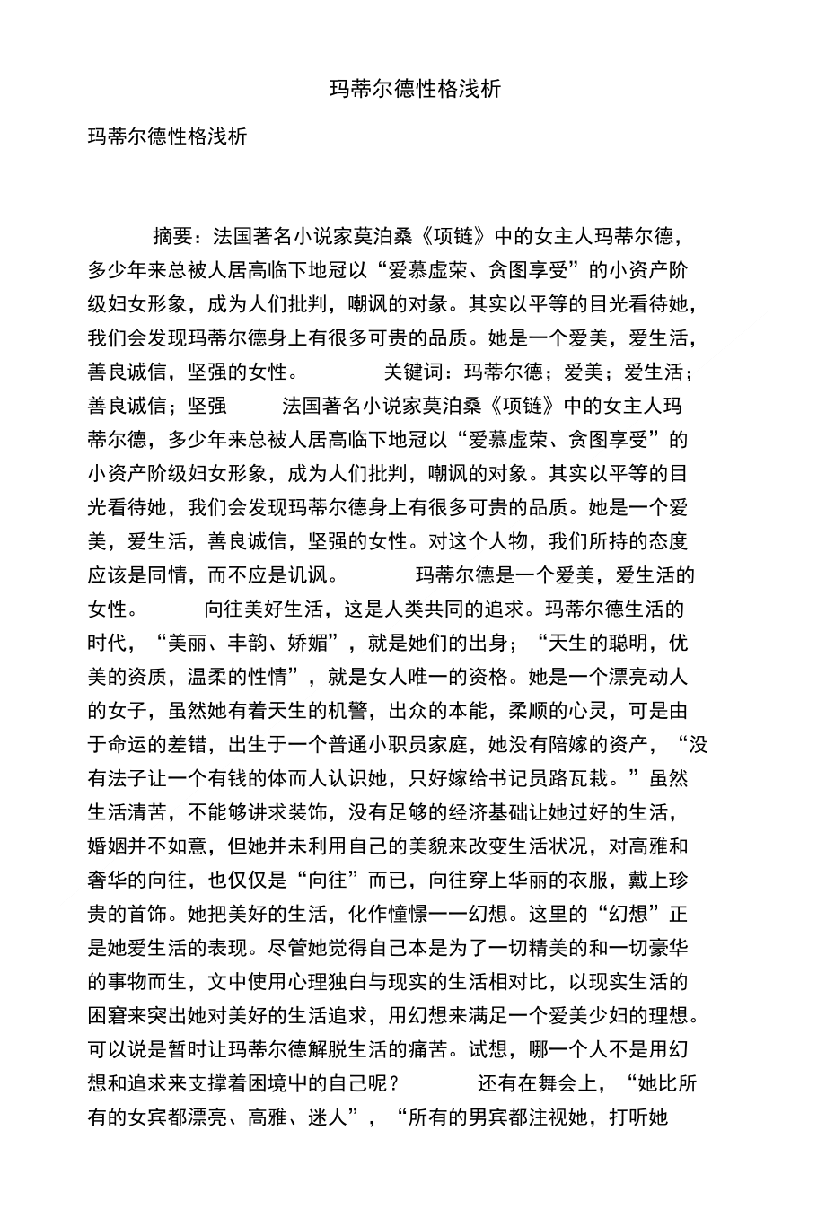 [精品]玛蒂尔德性格浅析_第1页