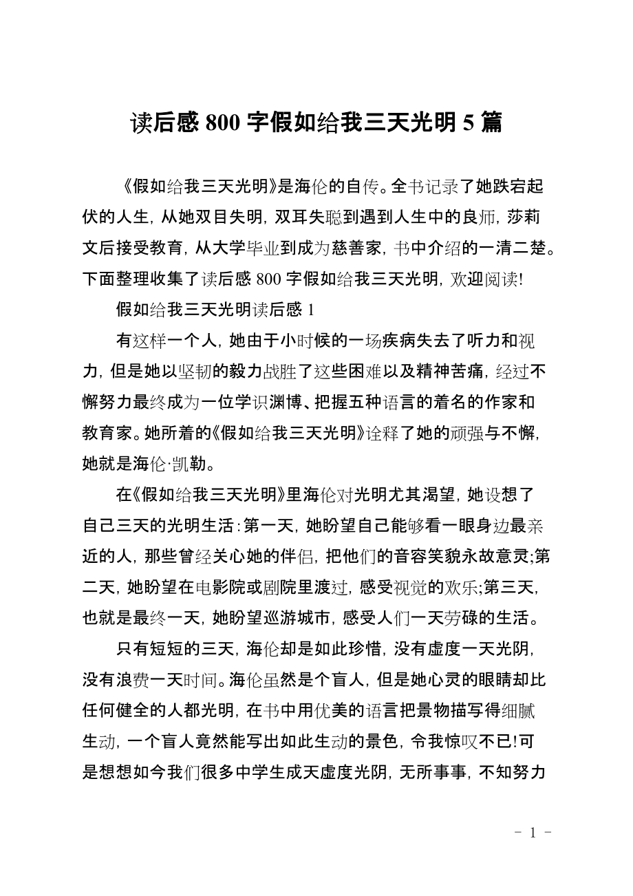 读后感800字假如给我三天光明5篇_第1页