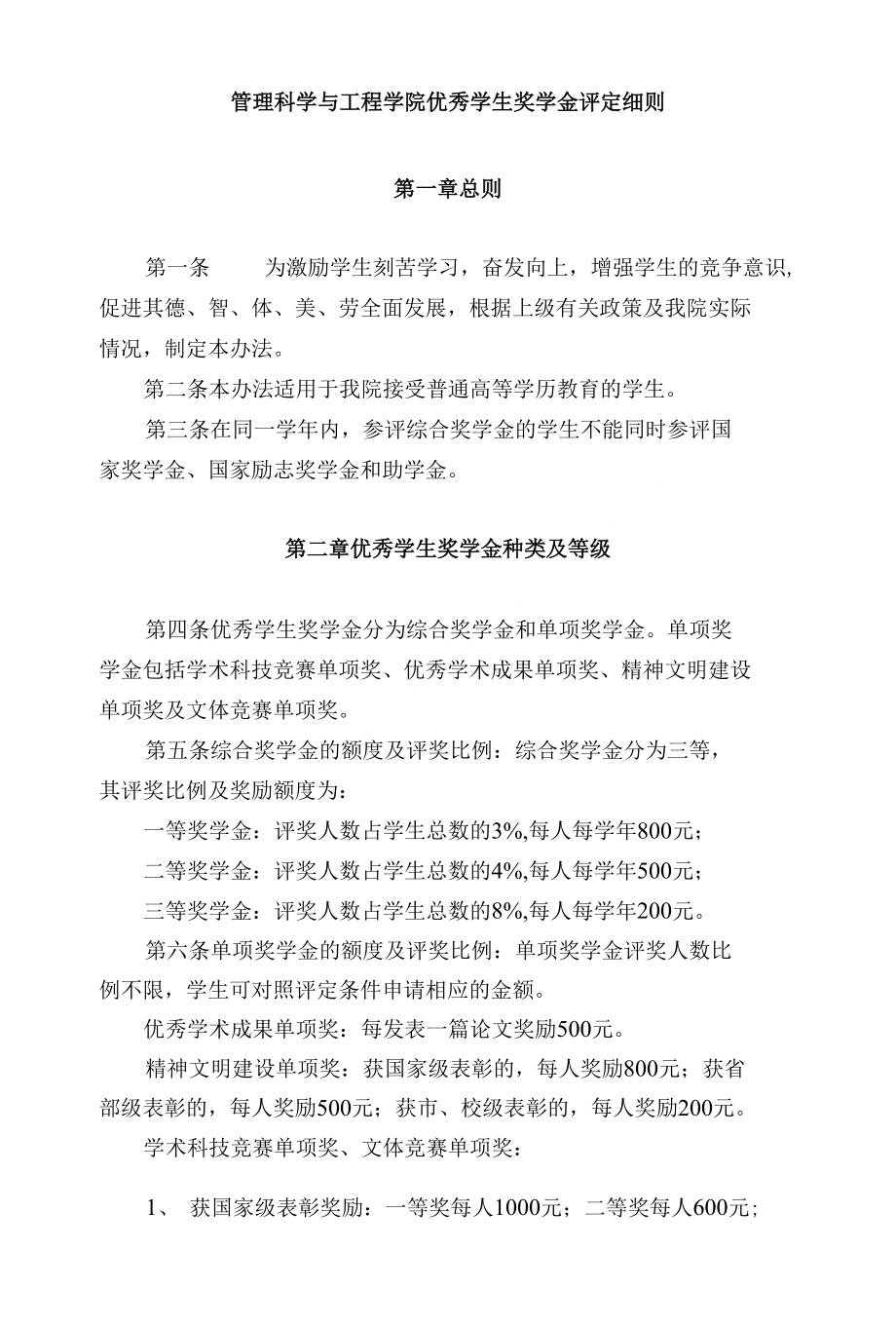 管理科学与工程学院优秀学生奖学金评定细则_第1页