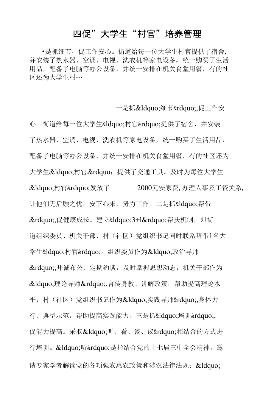 四促”大学生“村官”培养管理_第1页
