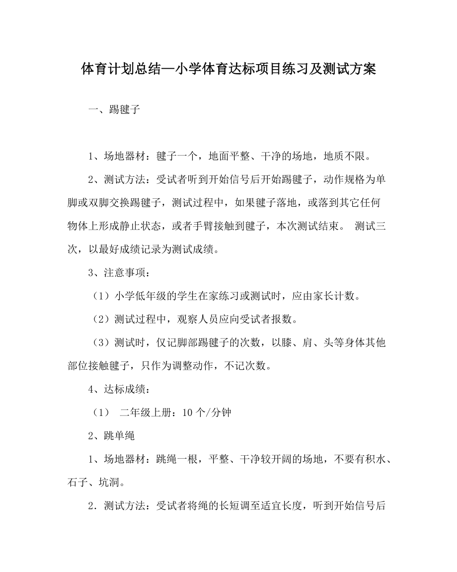 体育计划总结小学体育达标项目练习及测试方案_第1页