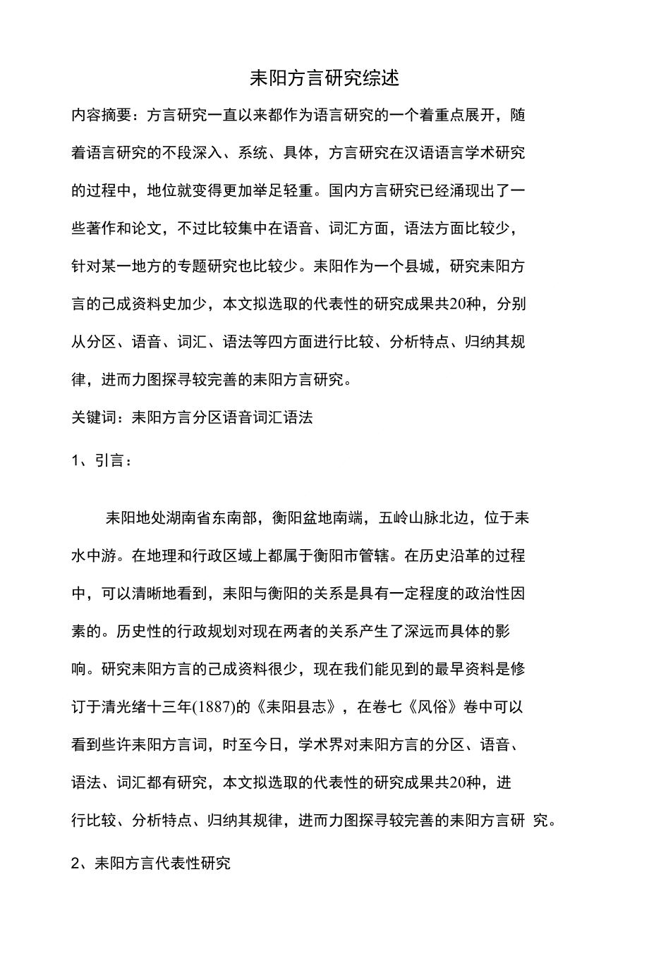 耒阳方言研究综述_第1页