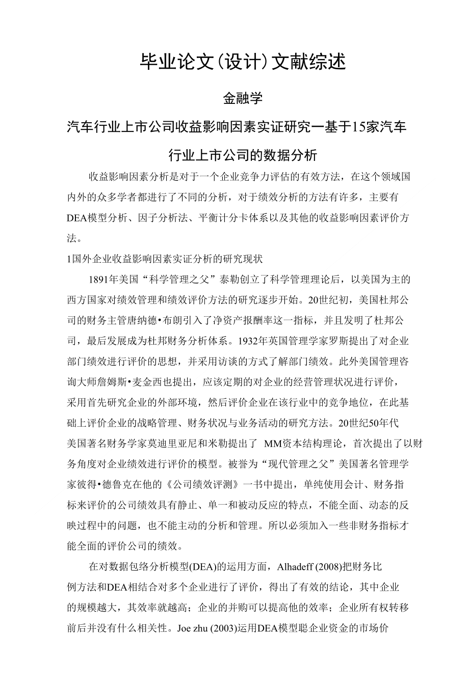 汽车行业上市公司收益影响因素实证研究—基于15家汽车行业上市公司的数据分析 【文献_第1页