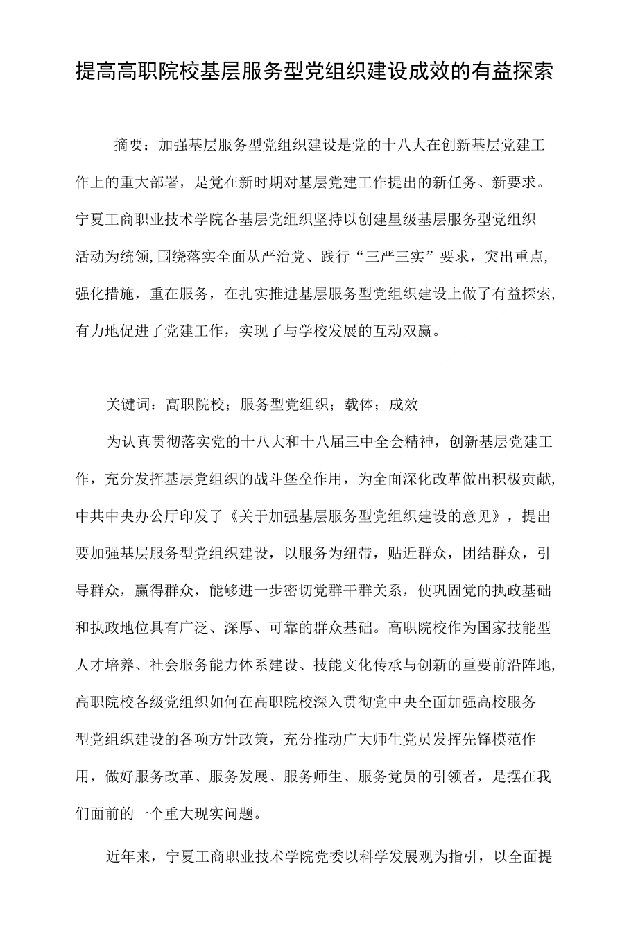 提高高职院校基层服务型党组织建设成效的有益探索._第1页