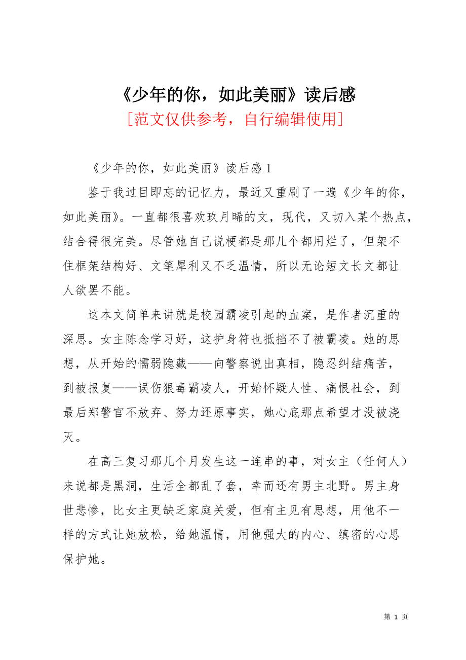 《少年的你如此美丽》读后感(共6页)_第1页