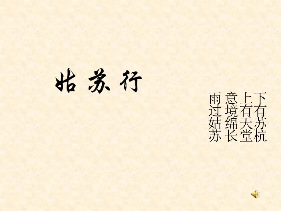 人教版初中音乐八年级上册《姑苏行》课件1_第1页
