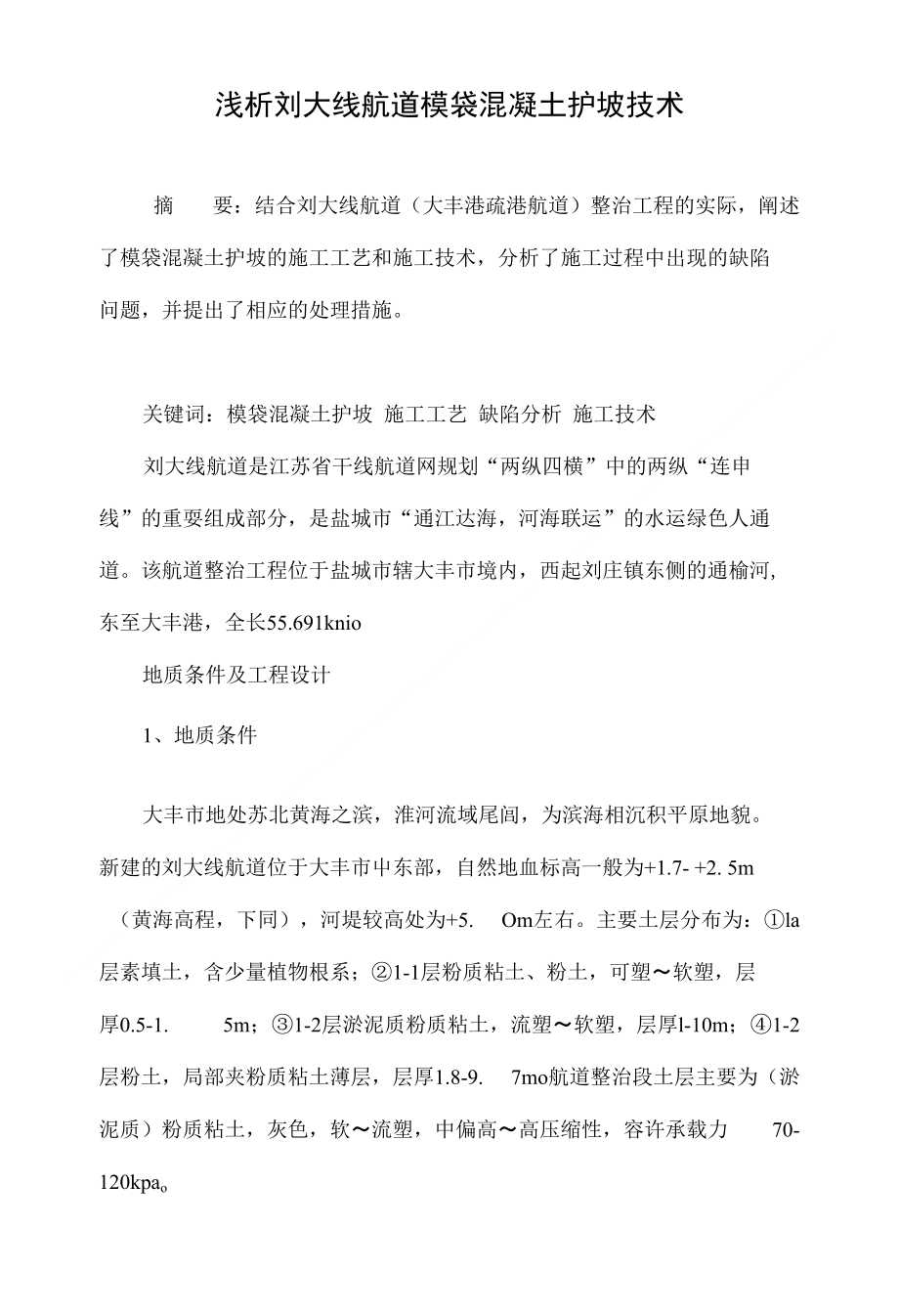 浅析刘大线航道模袋混凝土护坡技术_第1页