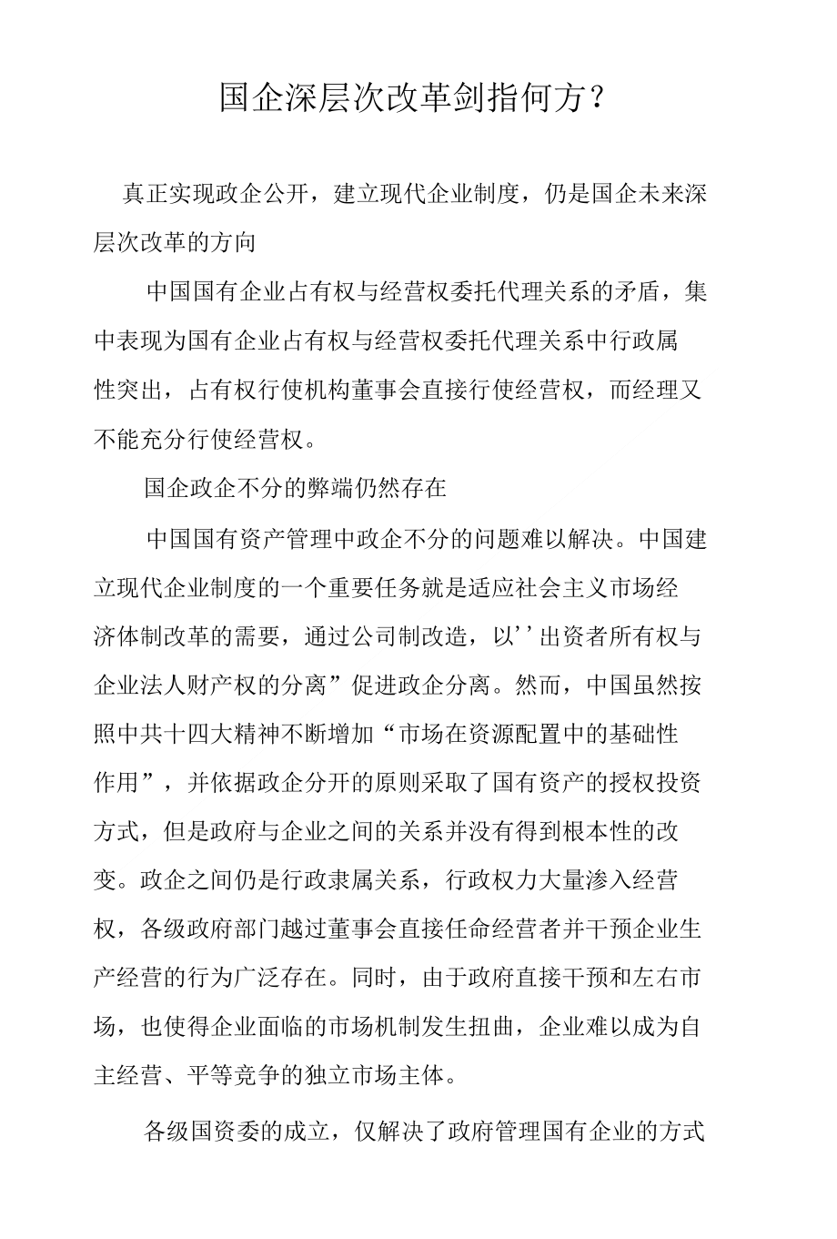 国企深层次改革剑指何方-_第1页