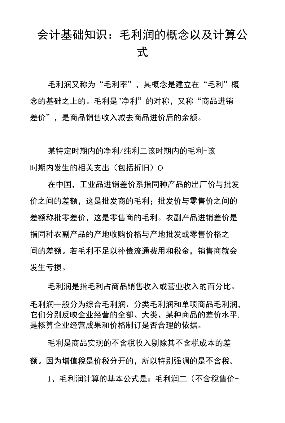 会计基础知识：毛利润的概念以及计算公式_第1页