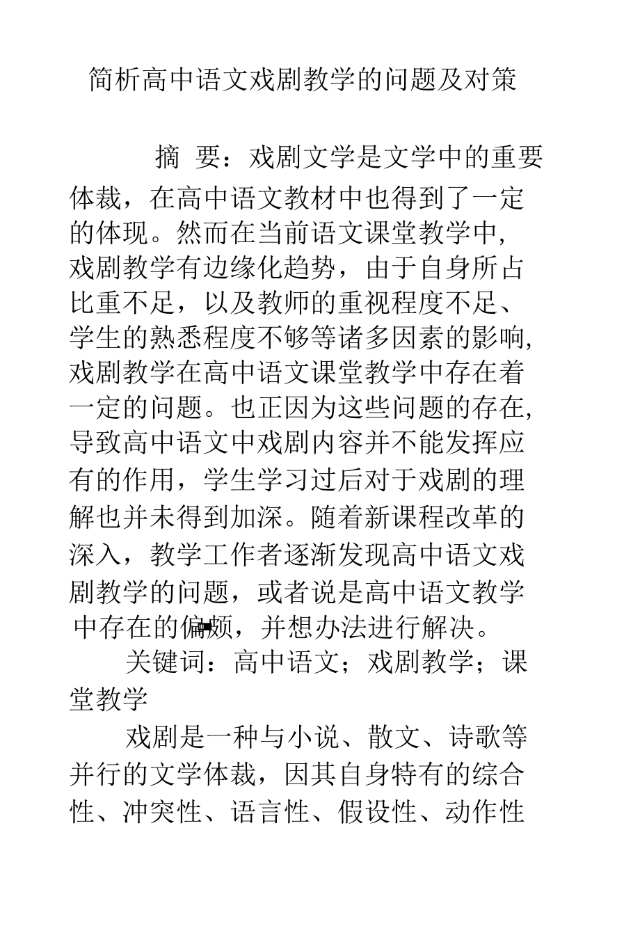 简析高中语文戏剧教学的问题及对策_第1页