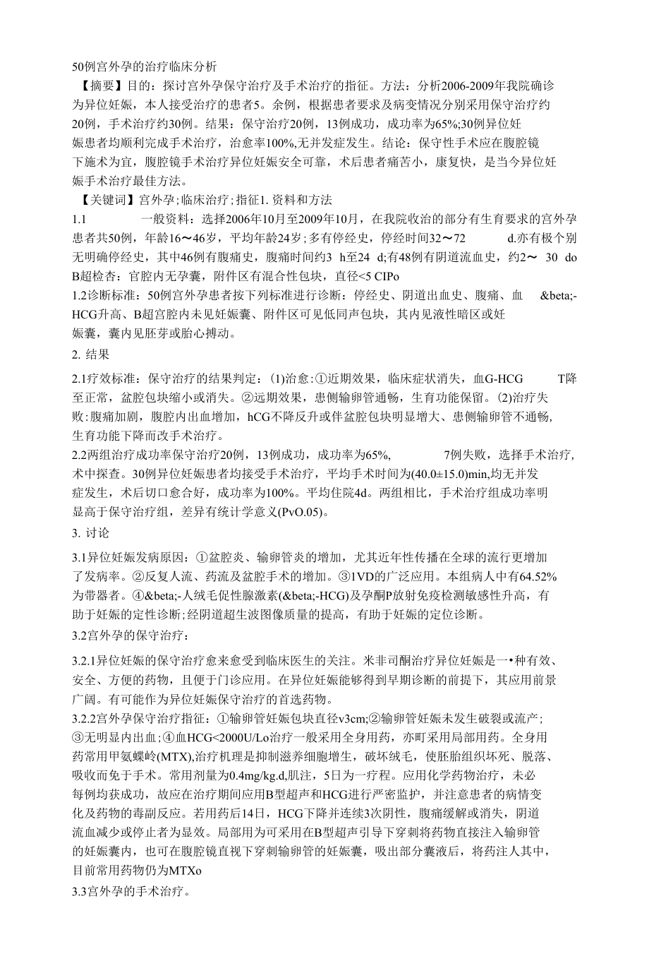50例宫外孕的治疗临床分析_第1页