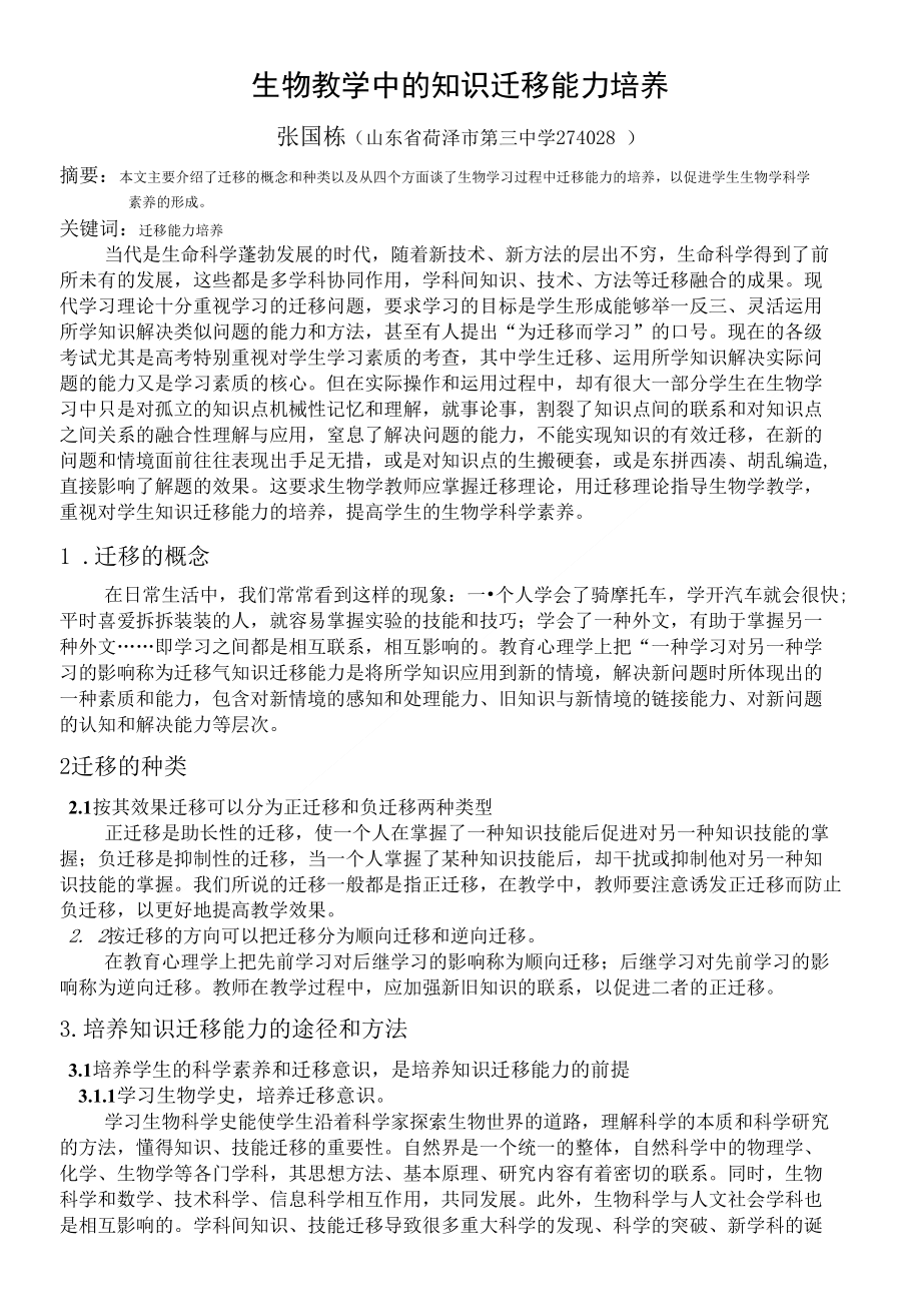 生物教学中的知识迁移能力培养(已发表)_第1页