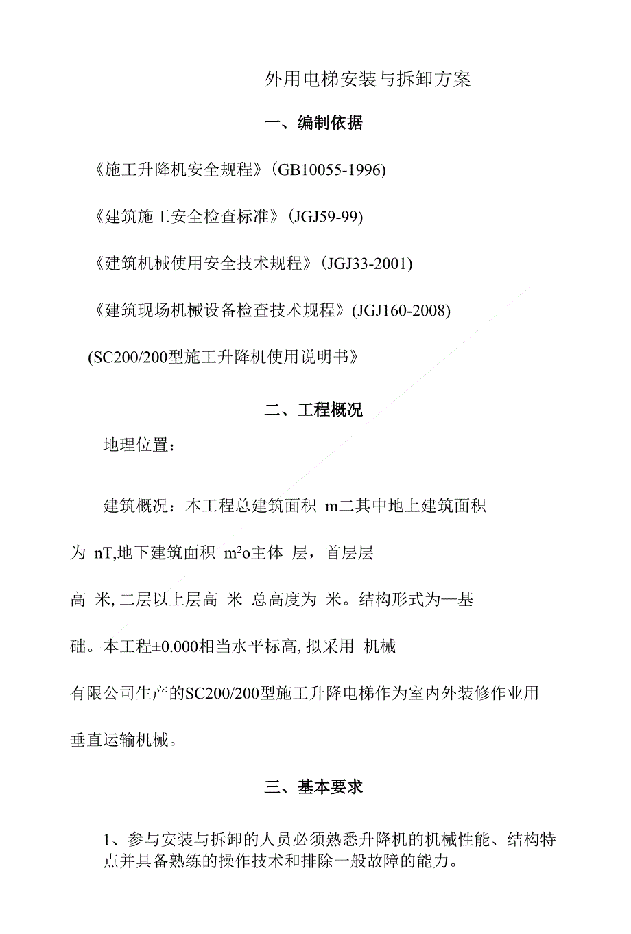工程方案_外用电梯安装与拆卸方案（定稿）_第1页