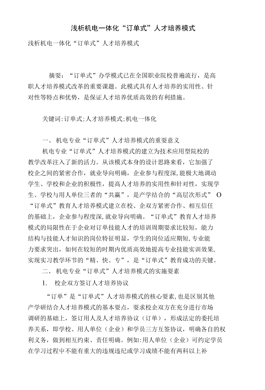 浅析机电一体化“订单式”人才培养模式_第1页