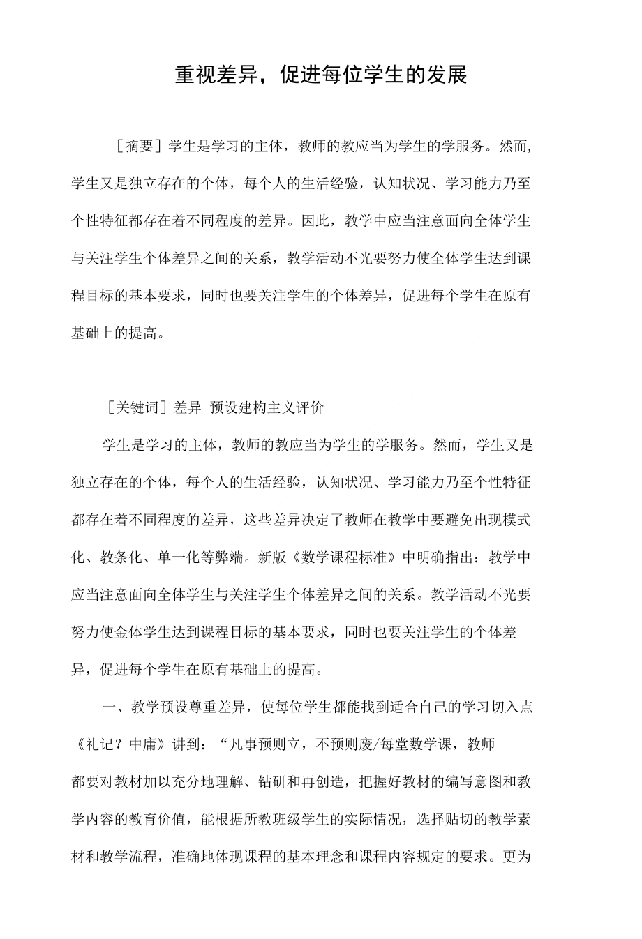 重视差异促进每位学生的发展_第1页