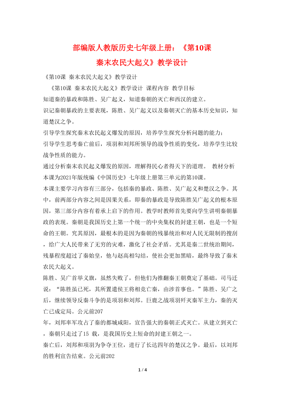 部编版人教版历史七年级上册：《第10课 秦末农民大起义》教学设计_第1页
