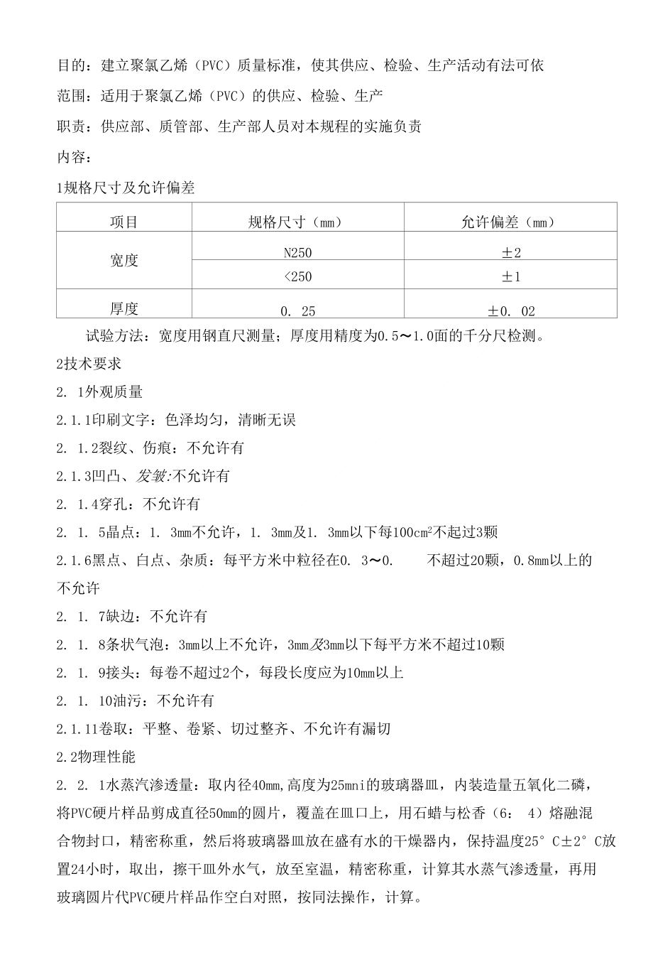 STP-ZL-6003-01聚氯乙烯(PVC)质量标准通则_第1页